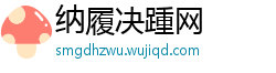 纳履决踵网